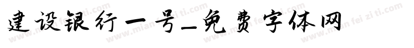 建设银行一号字体转换