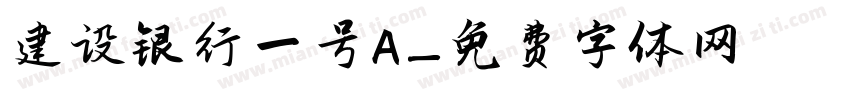 建设银行一号A字体转换