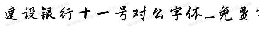 建设银行十一号对公字体字体转换