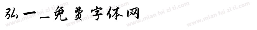 弘一字体转换