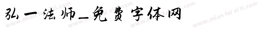 弘一法师字体转换