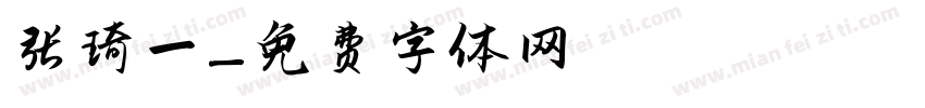 张琦一字体转换