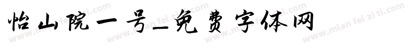 怡山院一号字体转换