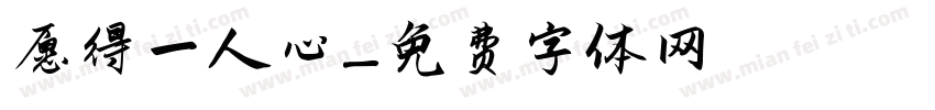 愿得一人心字体转换