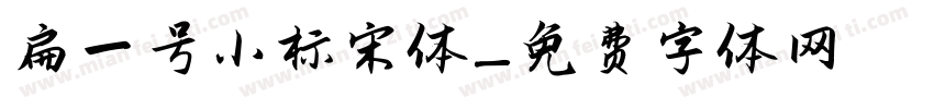 扁一号小标宋体字体转换