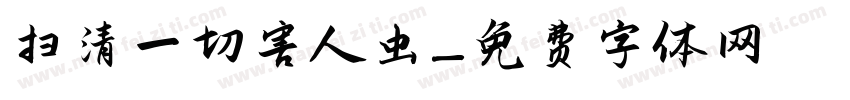 扫清一切害人虫字体转换