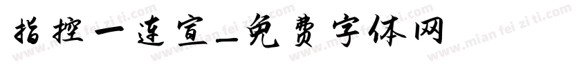指控一连宣字体转换