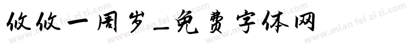 攸攸一周岁字体转换