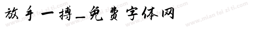放手一搏字体转换