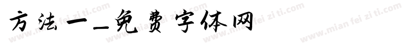 方法一字体转换