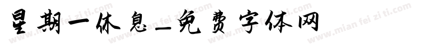 星期一休息字体转换