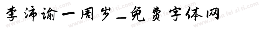 李沛谕一周岁字体转换