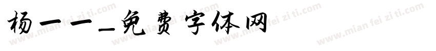 杨一一字体转换