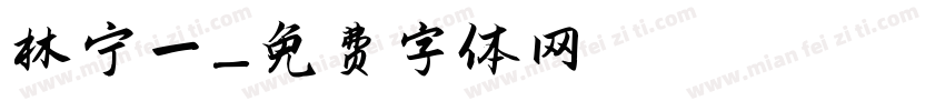 林宁一字体转换