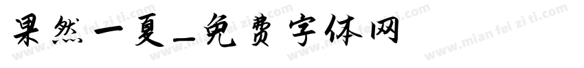 果然一夏字体转换