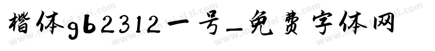 楷体gb2312一号字体转换