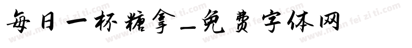 每日一杯無糖拿鐵字体转换