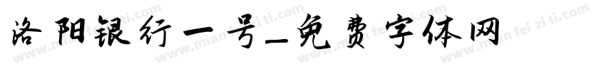 洛阳银行一号字体转换