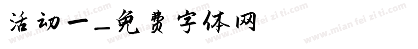 活动一字体转换
