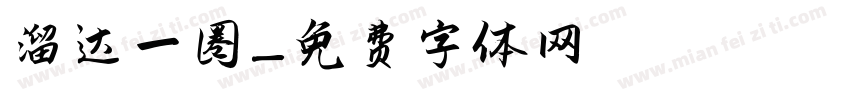 溜达一圈字体转换