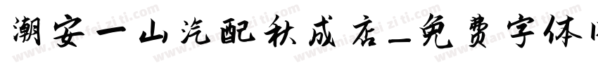 潮安一山汽配秋成店字体转换
