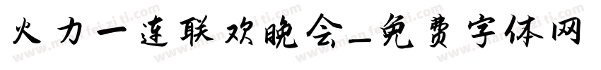 火力一连联欢晚会字体转换