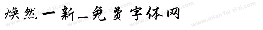 焕然一新字体转换
