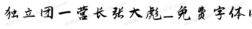 独立团一营长张大彪字体转换