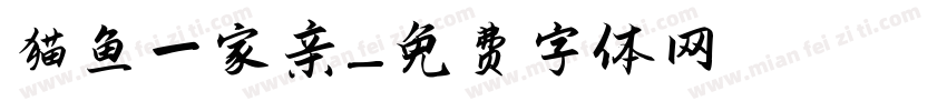 猫鱼一家亲字体转换