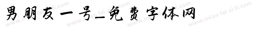 男朋友一号字体转换