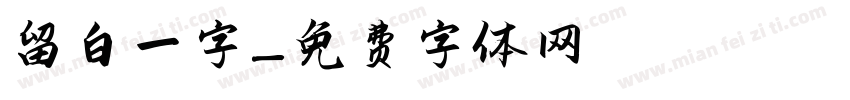 留白一字字体转换