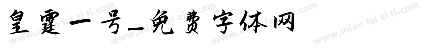 皇霆一号字体转换