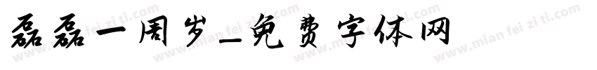 磊磊一周岁字体转换