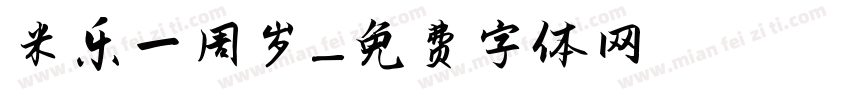 米乐一周岁字体转换