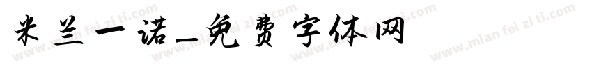 米兰一诺字体转换