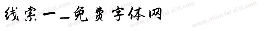 线索一字体转换