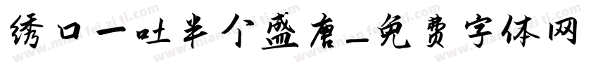 绣口一吐半个盛唐字体转换