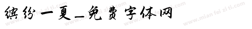 缤纷一夏字体转换