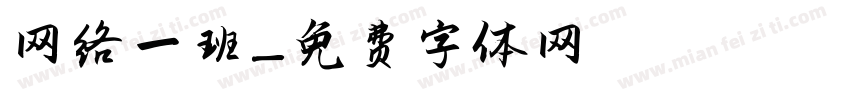 网络一班字体转换