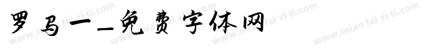 罗马一字体转换