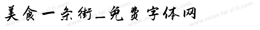 美食一条街字体转换