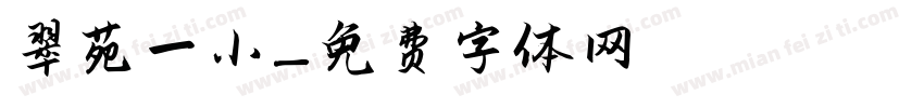 翠苑一小字体转换
