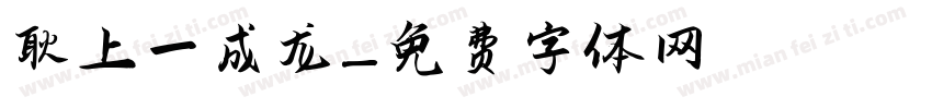 耿上一成龙字体转换