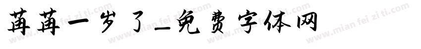 苒苒一岁了字体转换