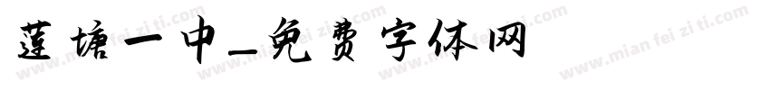 莲塘一中字体转换