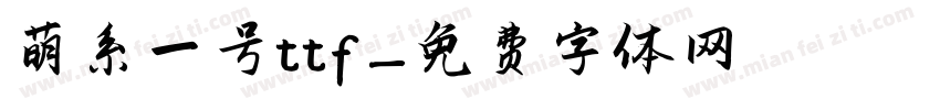 萌系一号ttf字体转换