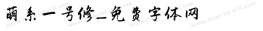 萌系一号修字体转换