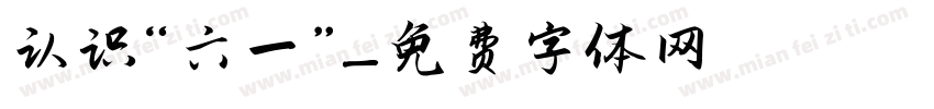 认识“六一”字体转换