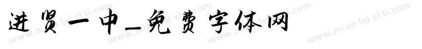 进贤一中字体转换