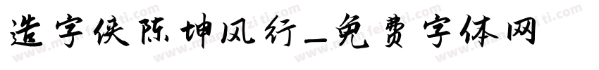 造字侠陈坤风行字体转换